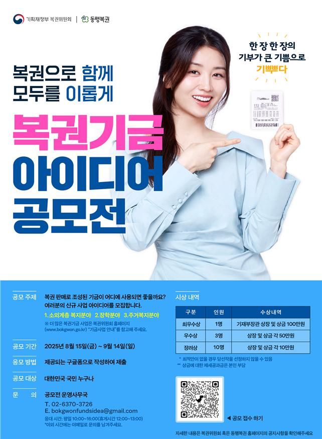 복권기금 아이디어 공모전 포스터(사진 : 기획재정부 제공) *재판매 및 DB 금지