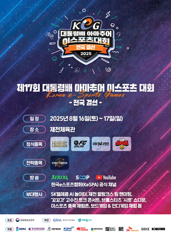 '제17회 대통령 배 아마추어 이스포츠 대회' 전국 결선 포스터. (문화체육관광부 제공) *재판매 및 DB 금지