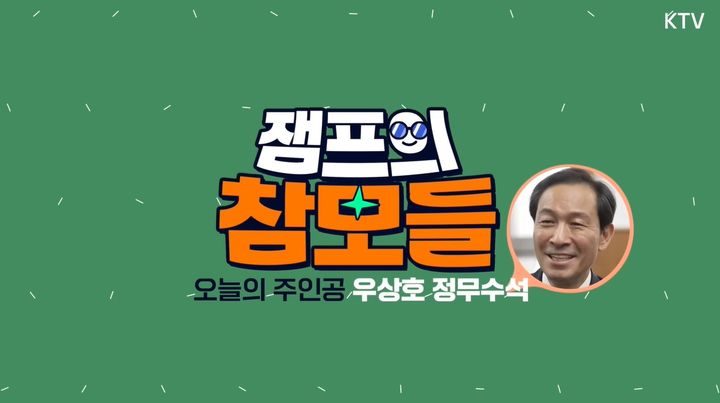 [서울=뉴시스]이재명 대통령 유튜브 채널에 13일 업로드된 '잼프의참모들' 1화 갈무리. (자료=이 대통령 유튜브 채널 제공) 2025.08.14. *재판매 및 DB 금지