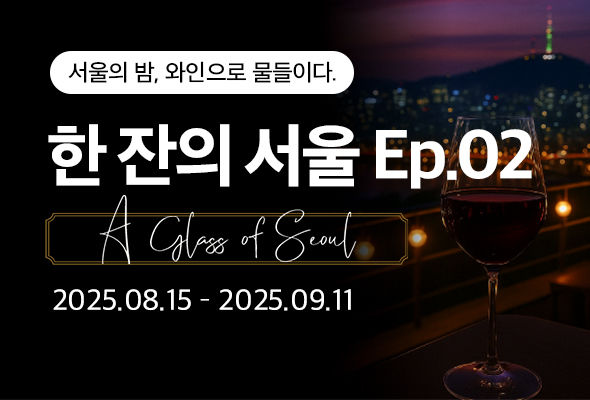 [서울=뉴시스] 아영FBC가 오는 15일부터 다음달11일까지 '한 잔의 서울' 시즌2를 진행한다.(사진=아영FBC 제공) *재판매 및 DB 금지