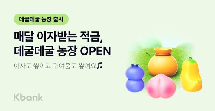 케이뱅크, 매월 이자 받는 2.5% 적금 출시