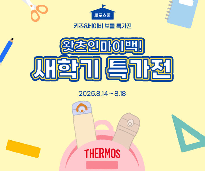 [서울=뉴시스] 써모스 새 학기 특가전 '써모스쿨' (사진=써모스 제공) 2025.08.15. photo@newsis.com *재판매 및 DB 금지