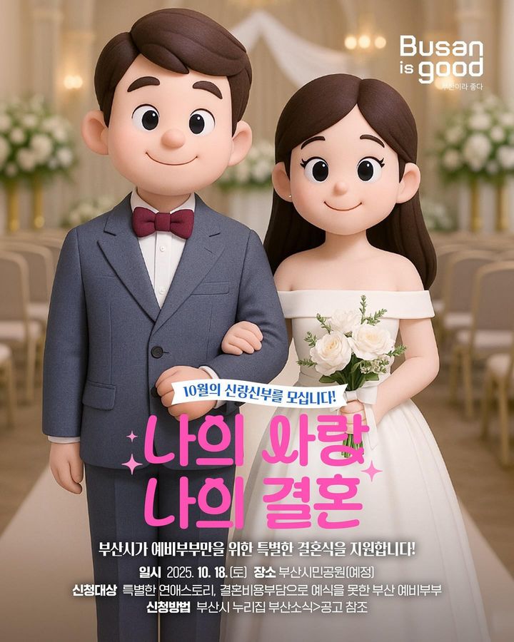 [부산=뉴시스] '나의 사랑, 나의 결혼' 홍보물. (그림=부산시 제공) 2025.08.14. photo@newsis.com *재판매 및 DB 금지