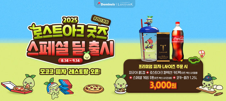 [서울=뉴시스] 도미노피자 ‘로스트아크 굿즈 스페셜 딜’ 프로모션 이미지(사진=도미노피자 제공) *재판매 및 DB 금지