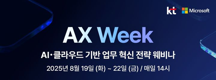 KT는 마이크로소프트와 8월 19일부터 22일까지 기업의 AX 혁신 전략을 공유하는 온라인 세미나 'AX 위크 웨비나'를 진행한다고 14일 밝혔다. (사진=KT 제공) *재판매 및 DB 금지