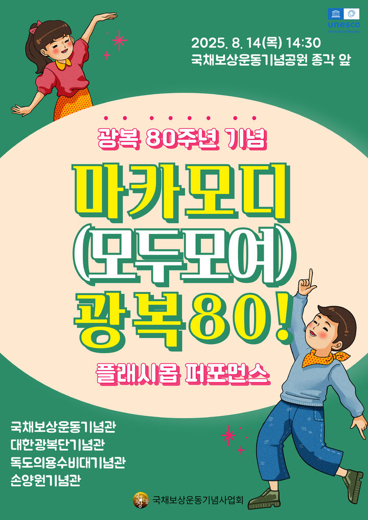 [대구=뉴시스] 광복 80주년 기념 플래시몹 퍼포먼스 '마카모디(모두모여)' 안내 포스터. (사진=국채보상운동기념사업회 제공) 2025.08.14. photo@newsis.com *재판매 및 DB 금지