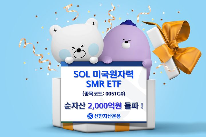 [서울=뉴시스] 신한자산운용이 SOL 미국원자력SMR 상장지수펀드(ETF)의 순자산이 상장 세 달 만에 2000억원을 돌파했다고 14일 밝혔다. (사진=신한자산운용 제공) 2025.08.14. *재판매 및 DB 금지
