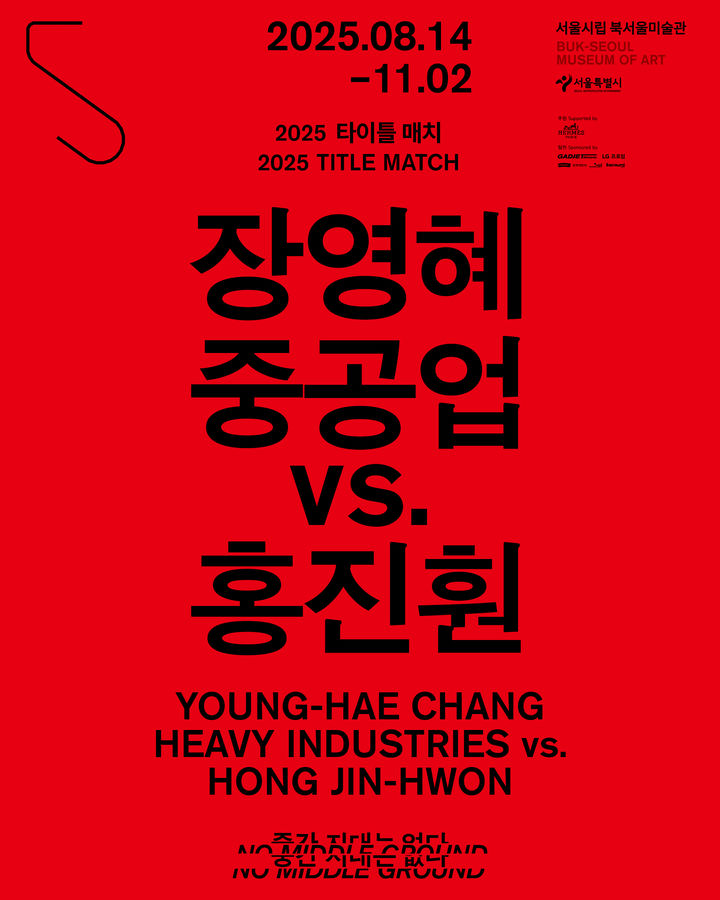 장영혜중공업 vs. 홍진훤 예술의 펀치…“중간 지대는 없다”