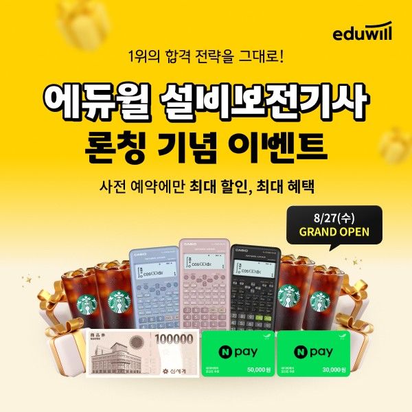 [서울=뉴시스] 에듀윌의 '설비보전기사' 사전 예약 이벤트. (사진=에듀윌 제공) 2025.08.15. photo@newsis.com *재판매 및 DB 금지