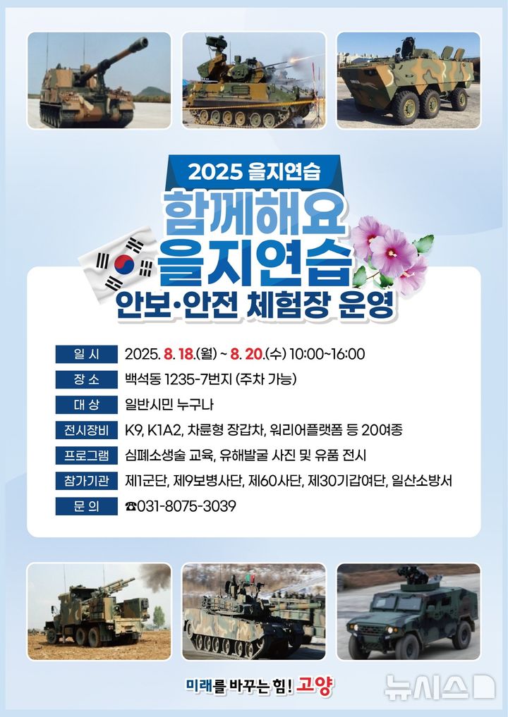 [고양=뉴시스] 2025년 을지연습 안보·안전체험장 운영. (사진=고양시 제공) 2025.08.14 photo@newsis.com