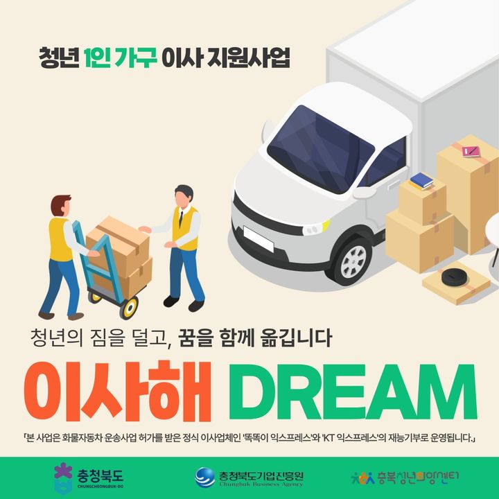 충북도, '청년 1인 가구'에 이사 서비스 지원