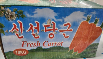 [서울=뉴시스] 식품의약품안전처는 부산 강서구에 있는 수입식품등 수입·판매업체인 '주식회사 강서유통'이 수입해 판매한 중국산 '당근’에서 잔류농약(클로티아니딘)이 기준치(0.05 ㎎/㎏ 이하) 보다 초과 검출돼 해당 제품을 판매 중단하고 회수 조치한다고 14일 밝혔다. (사진=식약처 제공) 2025.08.14. photo@newsis.com *재판매 및 DB 금지