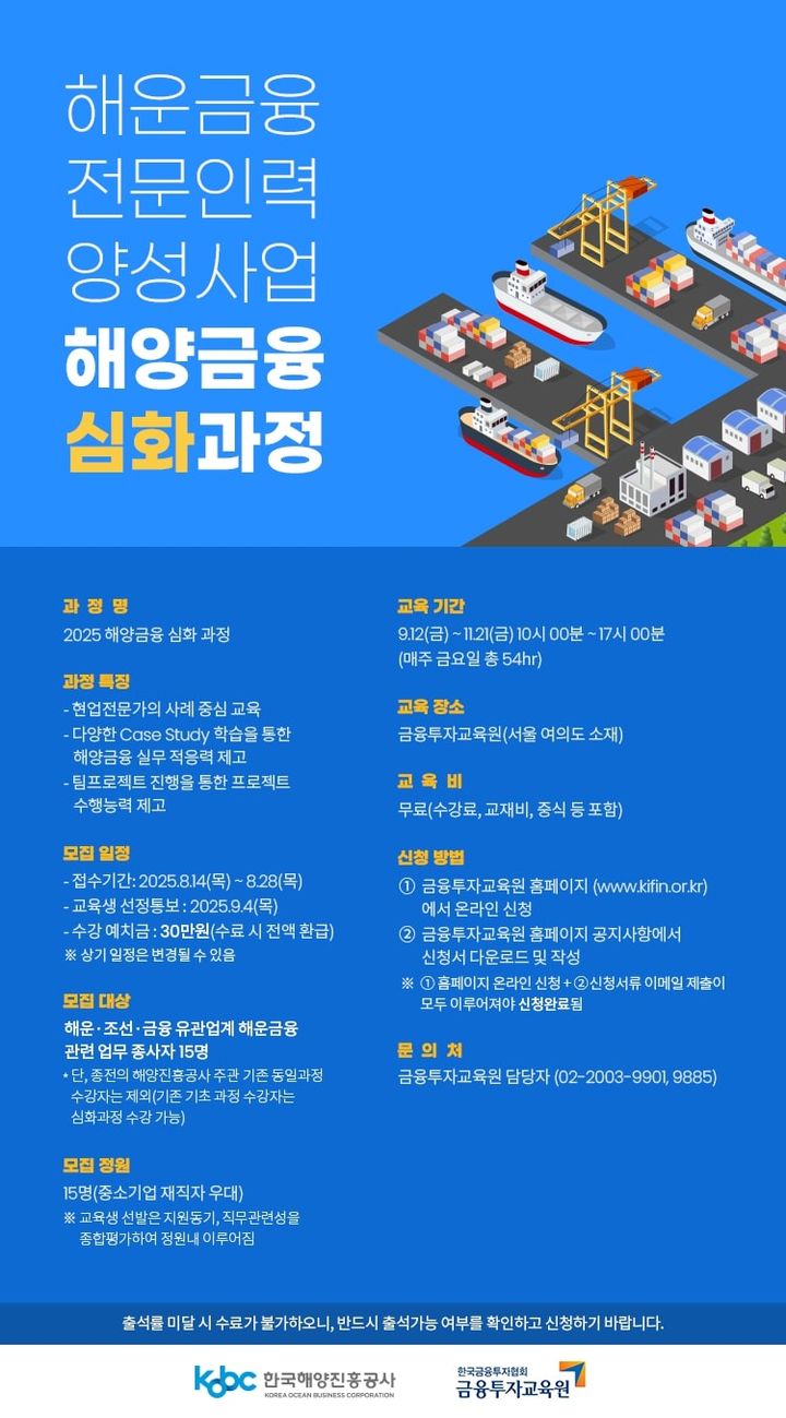[부산=뉴시스] 2025년 해양금융심화과정 포스터. (그림=한국해양진흥공사 제공) 2025.08.14. photo@newsis.com *재판매 및 DB 금지