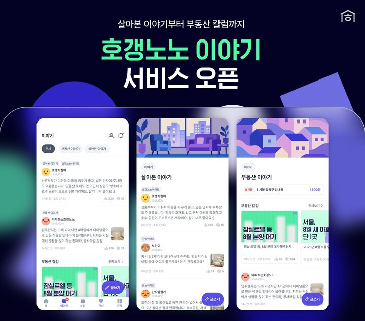 [서울=뉴시스] 프롭테크 기업 직방이 운영하는 아파트 종합 정보 플랫폼 호갱노노가 '살아본 이야기' 콘텐츠를 중심으로 이용자 커뮤니티 서비스를 개편했다고 14일 밝혔다. (사진=직방 제공) 2025.08.14. photo@newsis.com *재판매 및 DB 금지