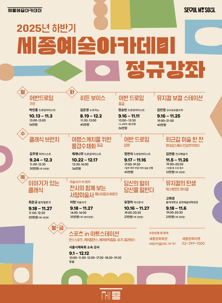 '2025년 하반기 세종예술아카데미 정규 강좌' 포스터. [이미지=세종문화회관 제공) *재판매 및 DB 금지