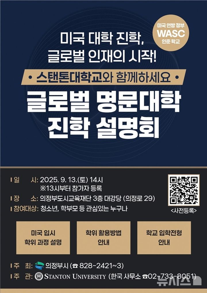 [의정부=뉴시스] 미국 탠톤대학교(Stanton University) 진학 설명회. (사진=의정부시 제공) 2025.08.14. photo@newsis.com