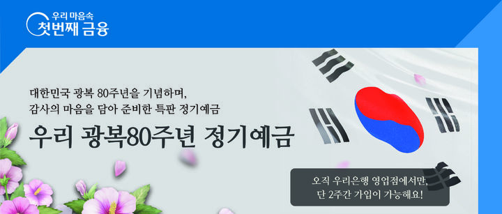 우리은행, 1억까지 연 2.6% 정기예금 한정판매