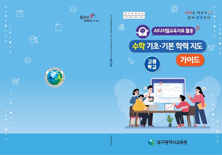 [대구=뉴시스]대구교육청, 수학 기초·기본학력 지도 가이드 보급(사진=대구교육청 제공) photo@newsis.com *재판매 및 DB 금지