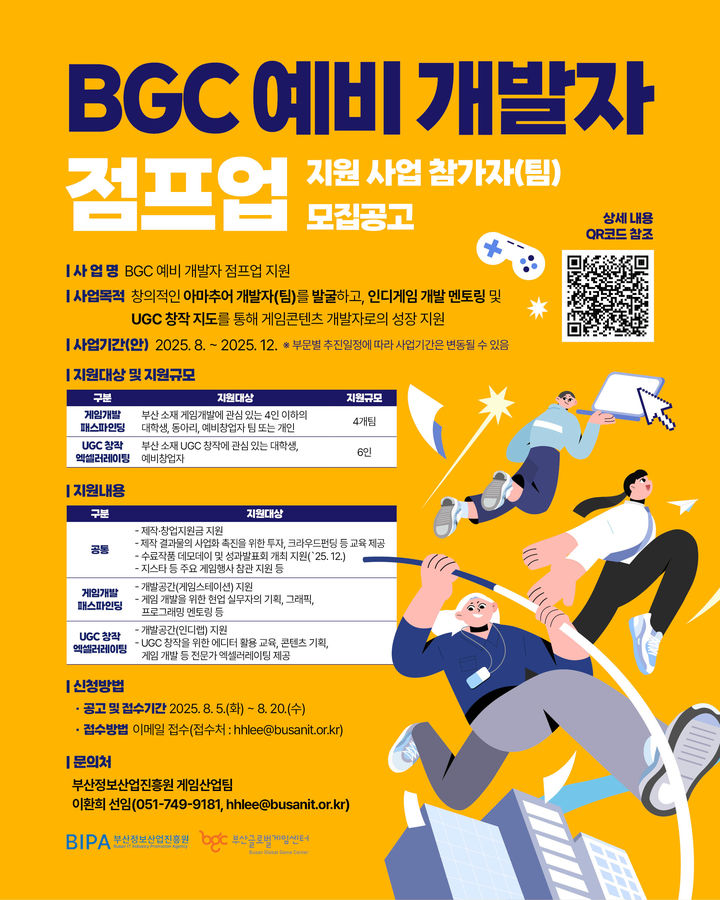 [부산=뉴시스] 'BGC 예비 개발자 점프업 지원사업' 포스터. (그림=부산정보산업진흥원 제공) 2025.08.14. photo@newsis.com *재판매 및 DB 금지