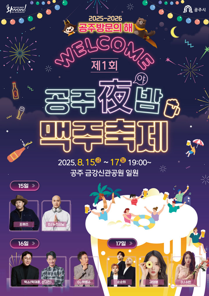 '공주야밤 맥주축제' 15일 개막…박명수·뉴진스님, 탁쇼도