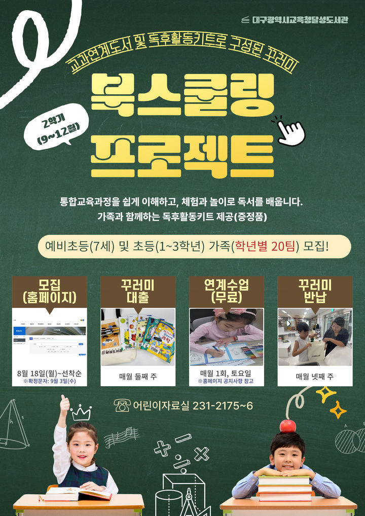 [대구=뉴시스]대구달성도서관, 독서활동 꾸러미 프로그램 '북스쿨링' 운영(사진=대구교육청 제공) photo@newsis.com *재판매 및 DB 금지