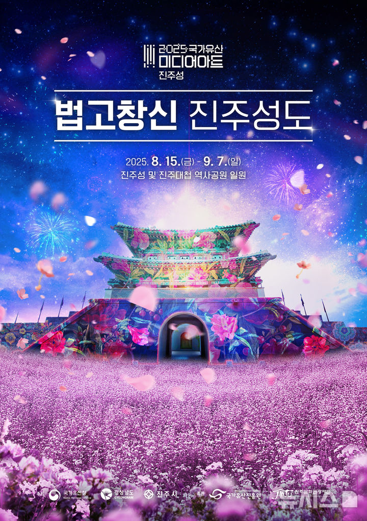 [진주=뉴시스]2025 국가유산 미디어아트 진주성 포스터.(사진=경남도 제공) 2025.08.14. photo@newsis.com