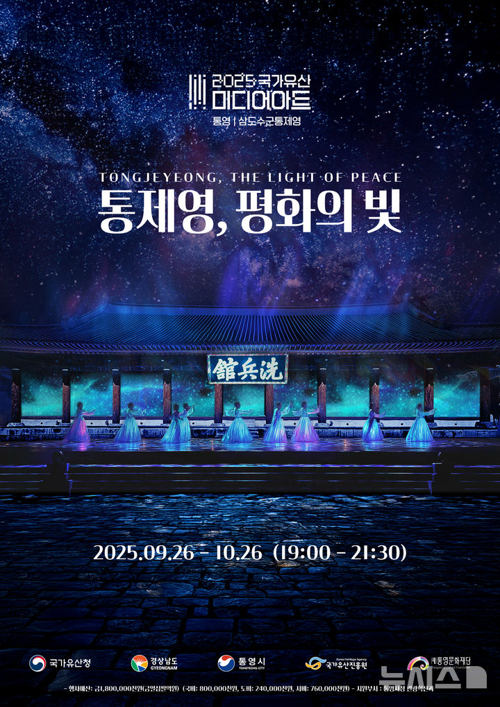 [통영=뉴시스]2025 국가유산 미디어아트 통영 삼도수군통제영 포스터.(사진=경남도 제공) 0225.08.14. photo@newsis.com