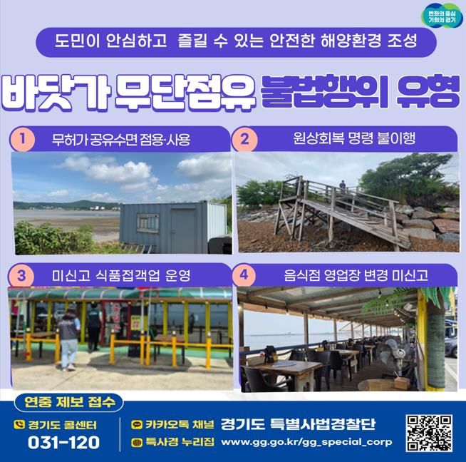 '내 집 앞마당처럼'…경기도, 바닷가 무단점유 불법 적발