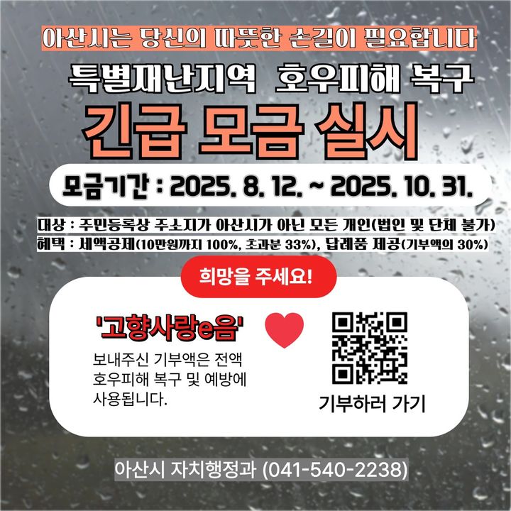 역대급 폭우 맞은 아산, 408억 피해…고향사랑기금 모금