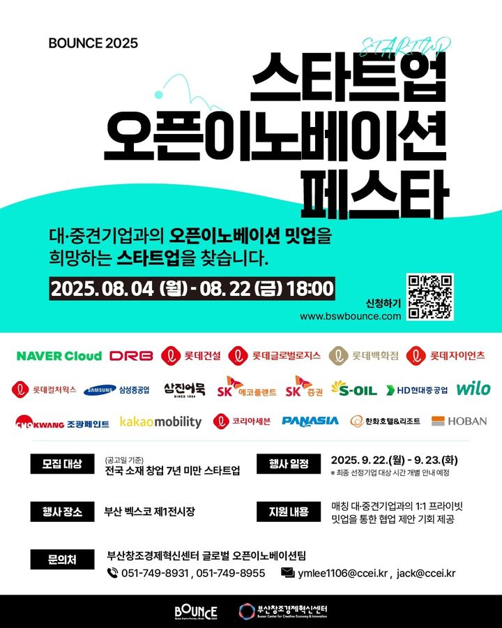 [부산=뉴시스] '스타트업 오픈이노베이션 페스타' 참가 기업 모집 포스터. (그림=부산창조경제혁신센터 제공) 2025.08.14. photo@newsis.com *재판매 및 DB 금지