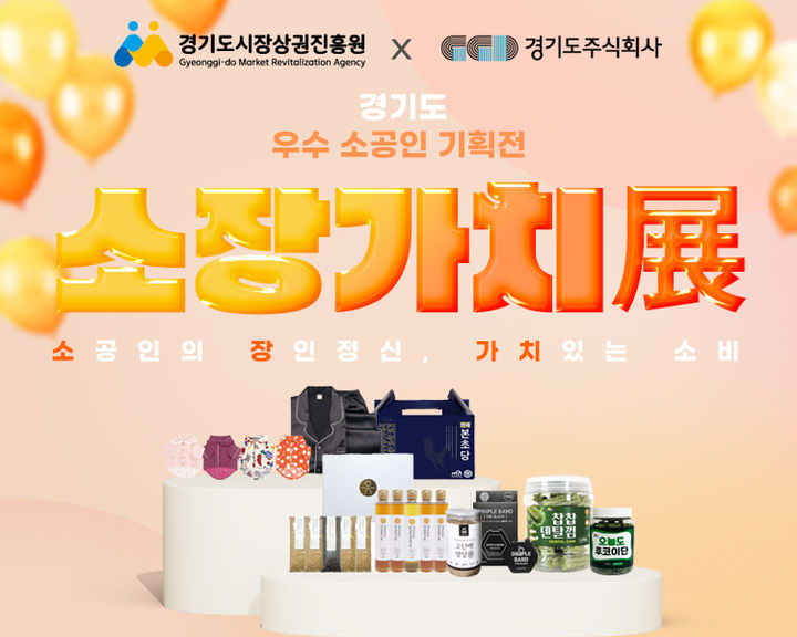 경상원, 우수 소공인 제품 '소장가치 전' 온라인 개최