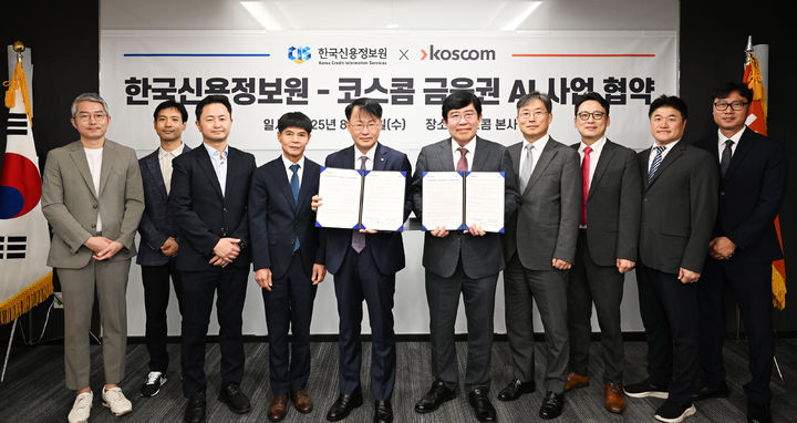 윤창현 코스콤 사장(왼쪽에서 여섯 번째)과 최유삼 한국신용정보원 원장(왼쪽에서 다섯 번째)이 13일 코스콤 본사에서 열린 ‘한국신용정보원-코스콤 금융권 AI 사업 협약식’에서 기념사진을 촬영하고 있다. (사진=코스콤) *재판매 및 DB 금지