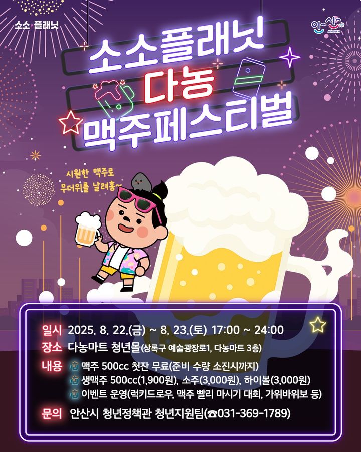 [안산=뉴시스]소소플래닛 다농 맥주페스티벌 디지털 홍보자료.(사진=안산시 제공)2025.08.14.photo@newsis.com *재판매 및 DB 금지