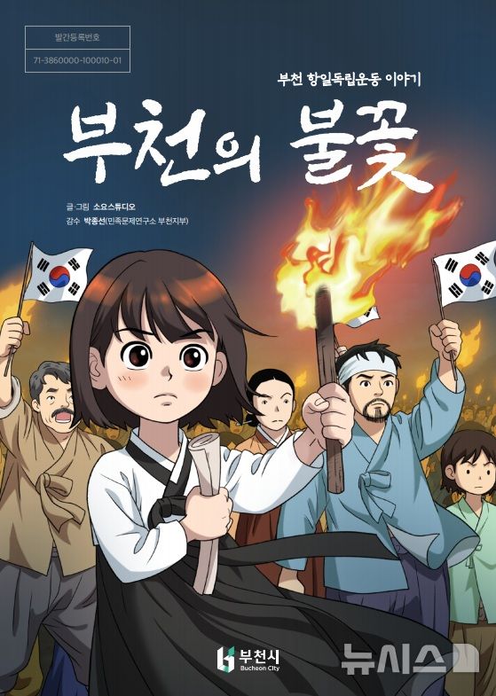 [부천=뉴시스] 정일형 기자 = 웹툰 ‘부천의 불꽃’ 표지 이미지. (사진=부천시 제공)