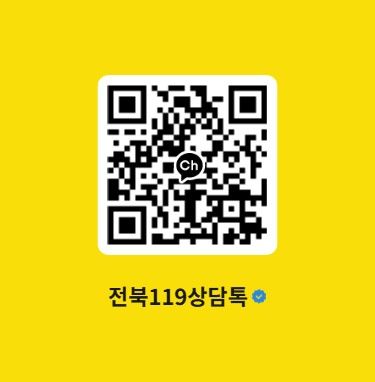 [전주=뉴시스] 전북특별자치도소방본부는 오는 18일부터 비대면 상담 서비스인 '전북 119 상담톡'을 한 달 간 시범 운영한다고 14일 밝혔다. 사진은 전북 119 상담톡 친구추가를 위한 QR코드. (사진=전북도소방본부 제공) 2025.08.14. photo@newsis.com *재판매 및 DB 금지