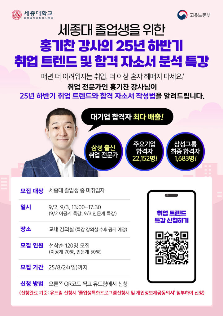 [서울=뉴시스] 세종대가 '2025년 하반기 취업 트렌드 및 자소서 분석 특강'을 개최한다. 사진은 특강 포스터. (사진=세종대 제공) 2025.08.14. photo@newsis.com *재판매 및 DB 금지