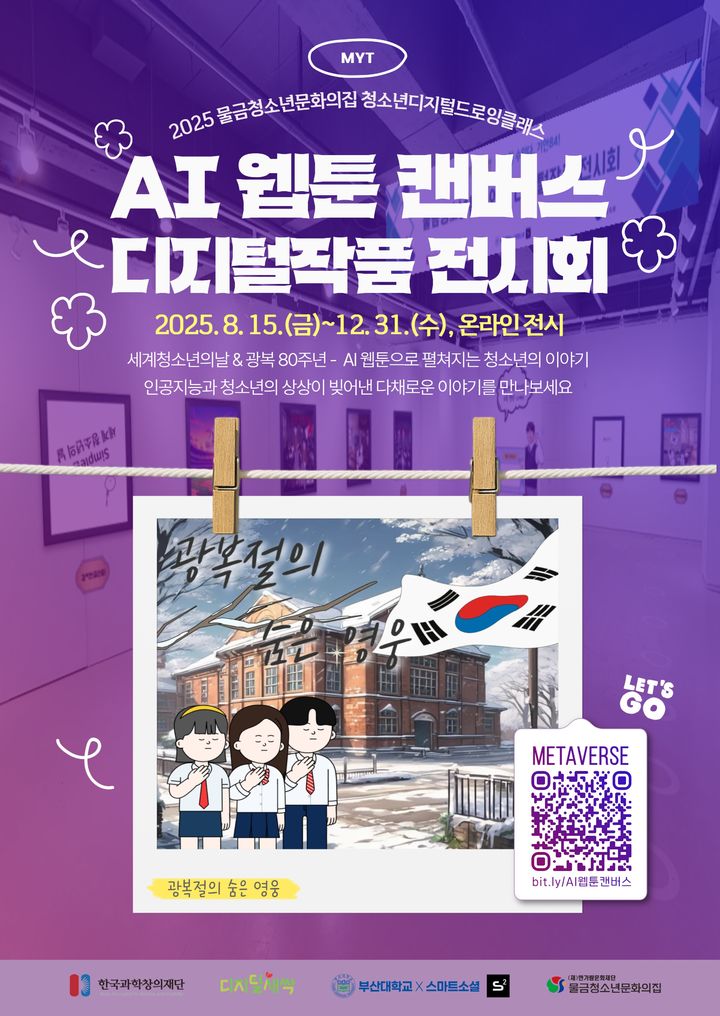 [양산=뉴시스] 청소년 AI 웹툰 디지털작품 전시. (사진=양산시 제공) 2025.08.14. photo@newsis.com *재판매 및 DB 금지