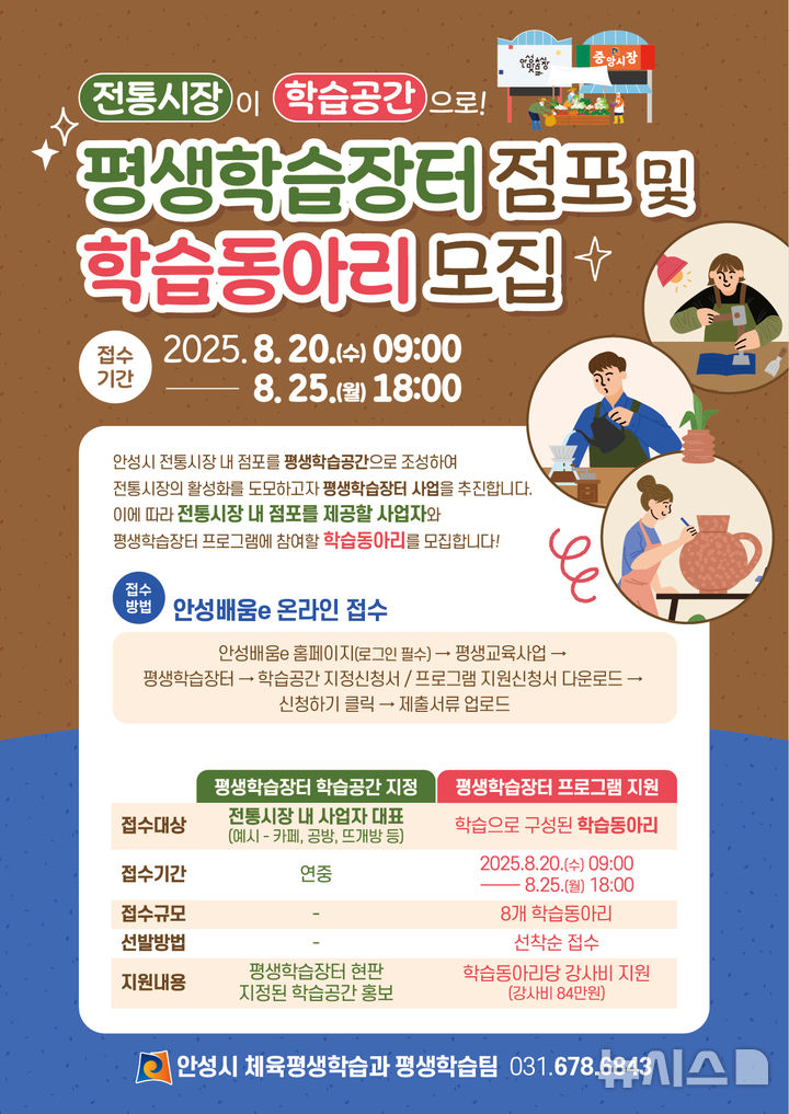 [안성=뉴시스] 안성시 2025년 하반기 평생학습장터점포 및 학습동아리 모집 안내 포스터 (사진=안성시 제공) 2025.08.14.photo@newsis.com 