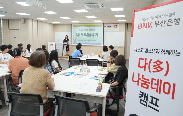[부산=뉴시스] BNK부산은행은 14일 부산진구 부산은행연수원 가야캠퍼스에서 금융감독원 부산울산지원, 한국다문화청소년부산협회 등과 함께 다문화 청소년을 위한 '다(多)나눔데이' 금융·진로 체험 프로그램을 진행했다고 밝혔다. (사진=부산은행 제공) 2025.08.14. photo@newsis.com *재판매 및 DB 금지