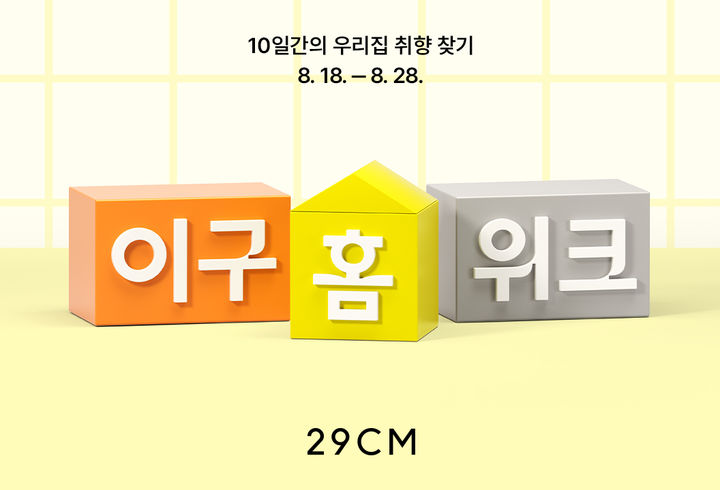 [서울=뉴시스] 무신사가 전개하는 셀렉트숍 29CM(이십구센티미터)가 홈 카테고리 대규모 기획전 '이구홈위크(29 HOME WEEK)'를 오는 28일까지 온·오프라인에서 실시한다고 15일 밝혔다. (사진=무신사 제공) *재판매 및 DB 금지