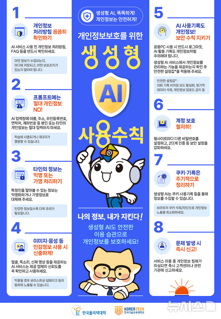 폴리텍대·한기대, 개인정보 보호 수준 강화 '협력'