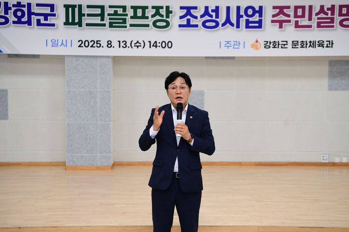 [인천=뉴시스] 박용철 강화군수가 지난 13일 열린 '18홀 규모 파크골프장 조성 사업' 주민설명회에서 발언을 하고 있다. (사진=강화군 제공) 2025.08.14. photo@newsis.com *재판매 및 DB 금지