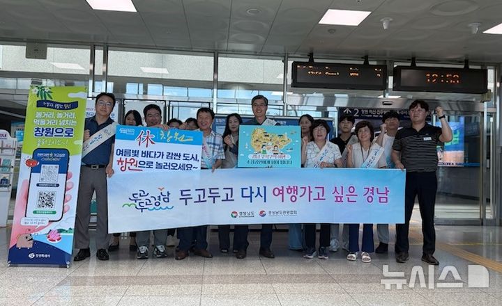 [창원=뉴시스]14일 오후 경남 창원중앙역에서 경남도, 창원시. 경남관광협회 관계자들이 철도 이용객을 대상으로 '경남 구석구석 여행하기' 캠페인을 진행한 후 기념촬영하고 있다.(사진=경남도 제공) 2025.08.14. photo@newsis.com