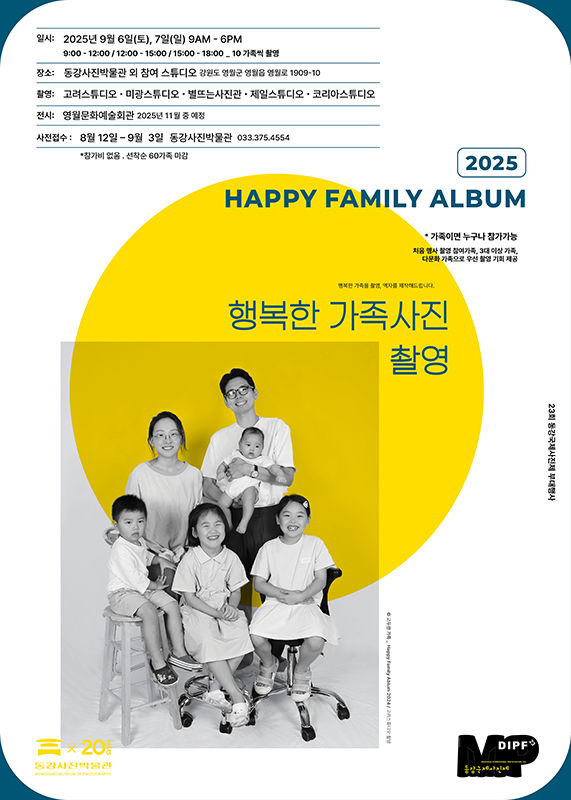 영월 동강국제사진제, ‘행복한 가족사진 촬영’ 참가 가족 안내 포스터.(사진=영월군 제공) *재판매 및 DB 금지
