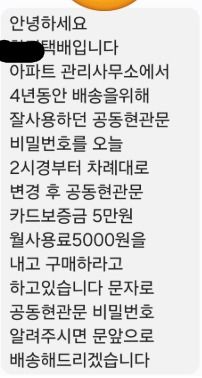 [서울=뉴시스] 입주민이 직접 받은 문자. (사진 = 온라인 커뮤니티 '보배드림' 갈무리) *재판매 및 DB금지 *재판매 및 DB 금지