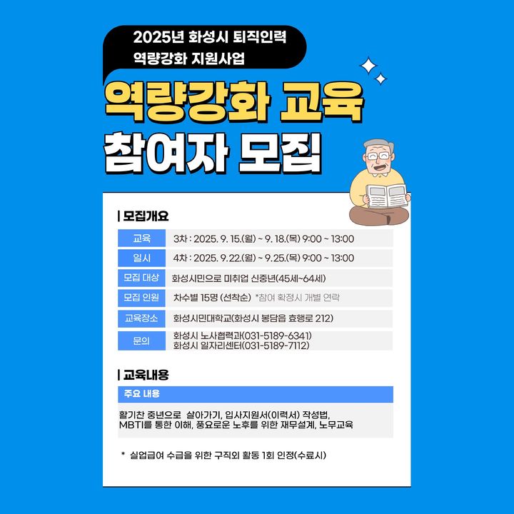 [화성=뉴시스]화성시 퇴직 인력 역량강화 교육 3·4기 신청 디지털 홍보자료.(사진=화성시 제공)2025.08.14.photo@newsis.com *재판매 및 DB 금지