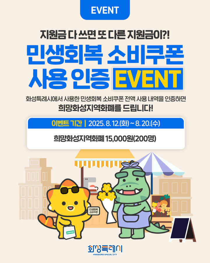 [화성=뉴시스]민생회복 소비쿠폰 SNS 이벤트 디지털 홍보자료.(사진=화성시 제공)2025.08.14.photo@newsis.com&nbsp; *재판매 및 DB 금지