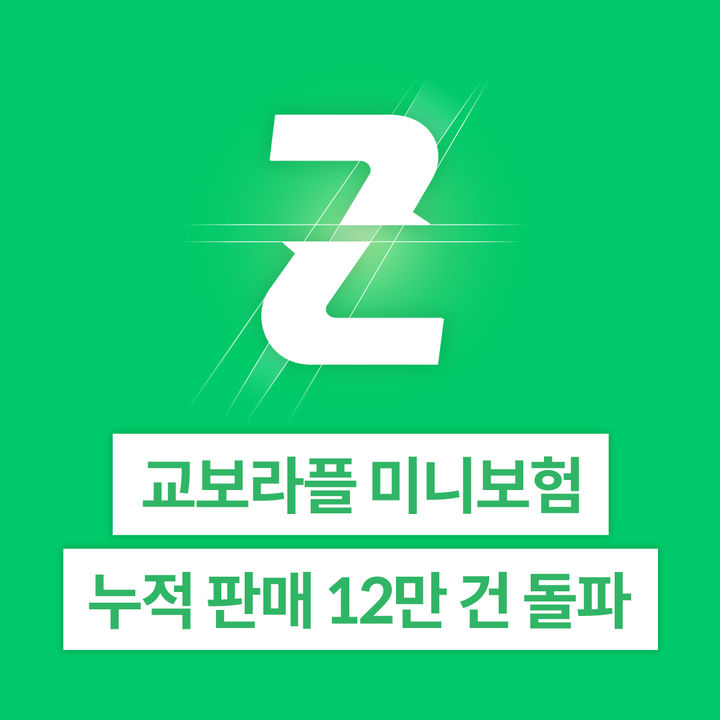 [서울=뉴시스] 교보라이프플래닛 미니보험 누적판매 12만건 돌파 이미지. (사진=교보라플 제공) 2025.08.16. photo@newsis.com *재판매 및 DB 금지
