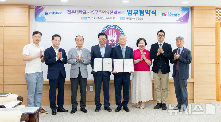 [전주=뉴시스]윤난슬 기자 = 전북대학교는 ㈜무주덕유산리조트와 14일 재학생과 외국인 유학생의 현장 경험 확대와 지역사회 상생을 위한 업무협약을 체결했다고 밝혔다. (사진=전북대 제공) 2025.08.14. photo@newsis.com 