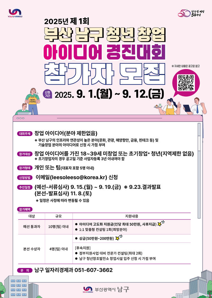 [부산=뉴시스] 부산 남구는 청년들의 창의적인 아이디어를 발굴하고 창업으로의 도약을 지원하기 위해 제1회 부산 남구 청년 창업 아이디어 경진대회를 개최한다. (사진=남구 제공) 2025.08.14. photo@newsis.com *재판매 및 DB 금지